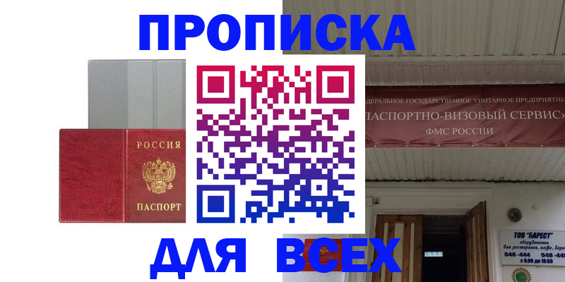 прописка гарантия в Старой Купавне